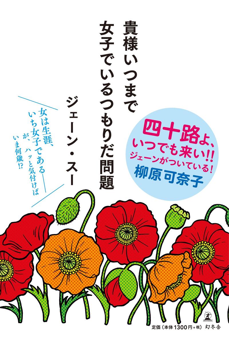 貴様いつまで女子でいるつもりだ問題』ジェーン・スー | 幻冬舎