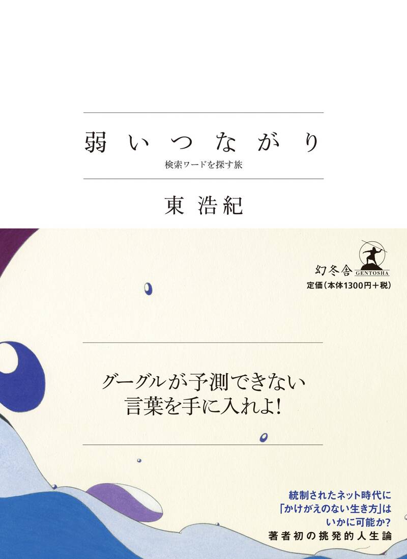 弱いつながり 検索ワードを探す旅』東浩紀 | 幻冬舎