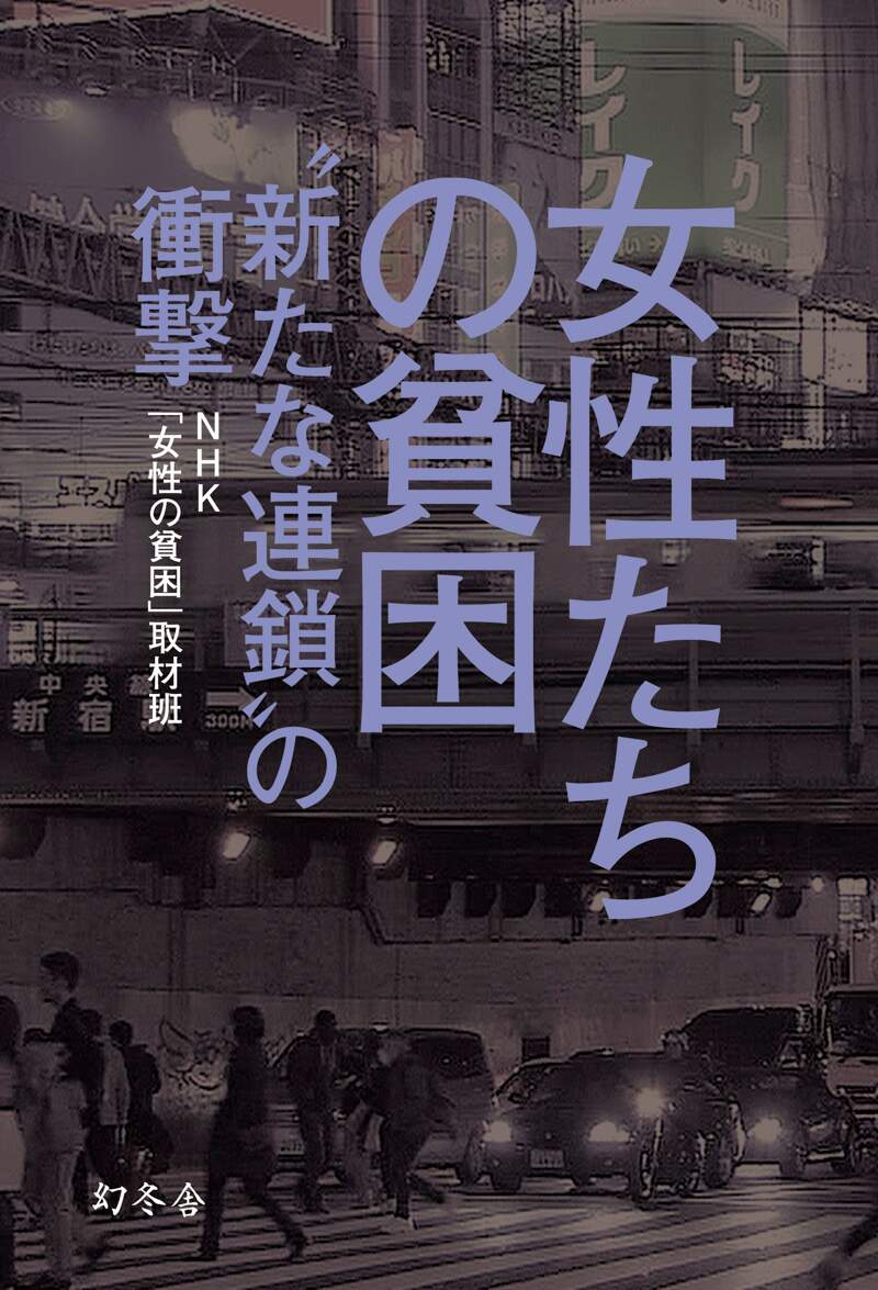 女性たちの貧困 “新たな連鎖”の衝撃』NHK「女性の貧困」取材班 | 幻冬舎
