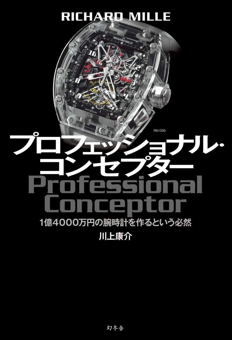 RICHARD MILLE プロフェッショナル・コンセプター 1億4000万円の腕時計を作るという必然』川上康介 | 幻冬舎