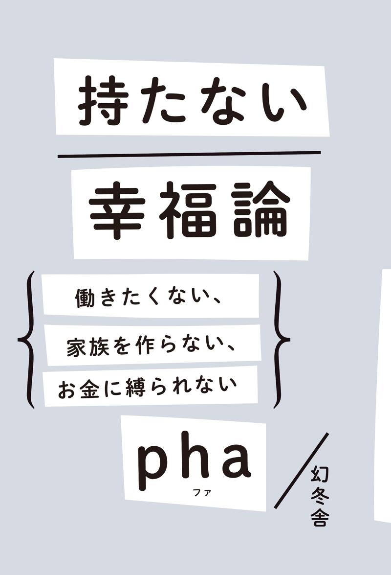 持たない幸福論 働きたくない、家族を作らない、お金に縛られない』pha