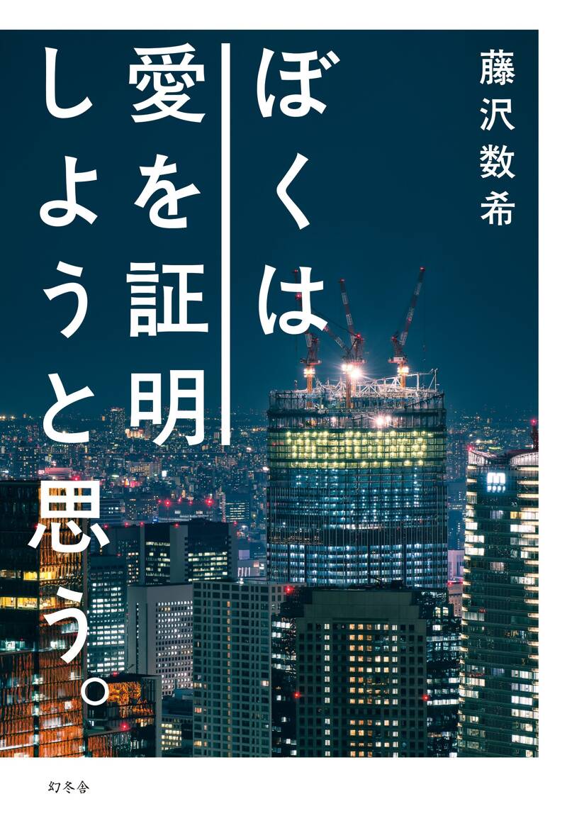 ぼくは愛を証明しようと思う。』藤沢数希 | 幻冬舎