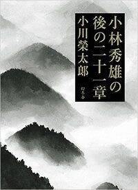 小林秀雄の後の二十一章』小川榮太郎 | 幻冬舎