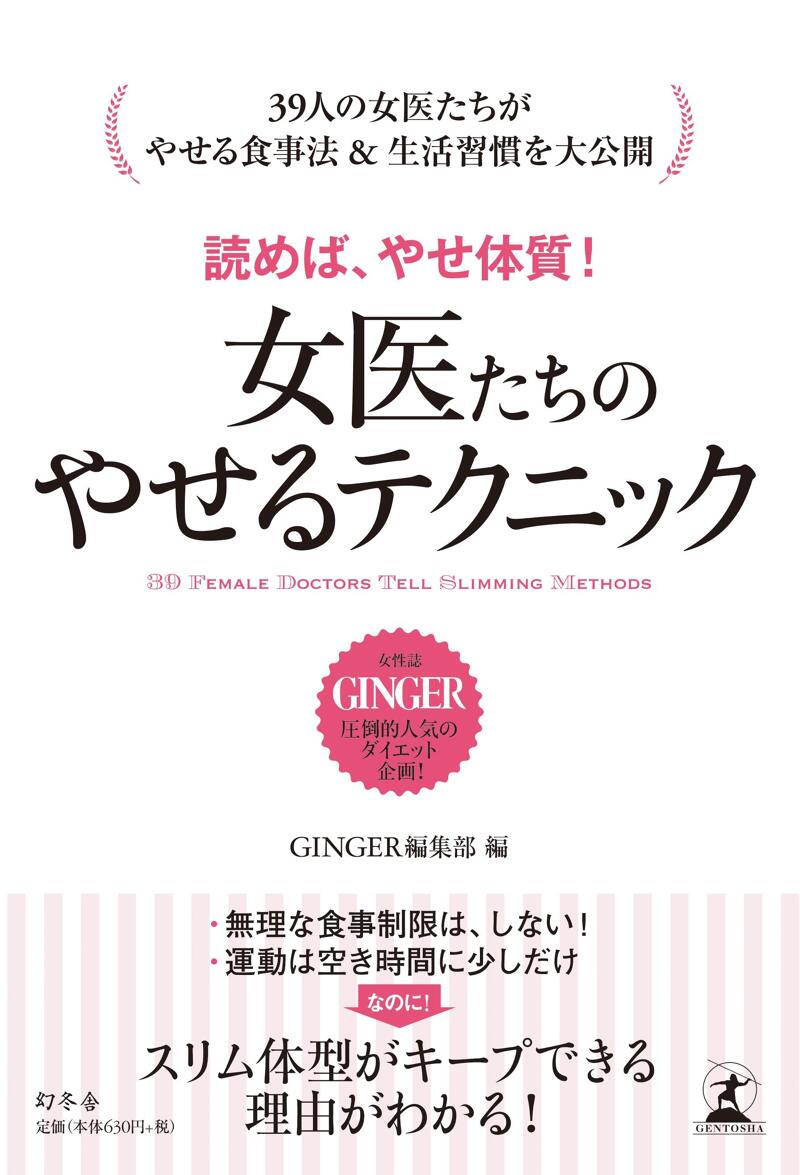 食べてもやせる魔法の体 大人女子の代謝BODYダイエット読本』GINGER