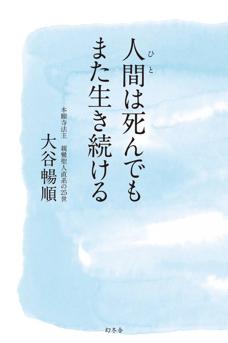 人間（ひと）は死んでも また生き続ける』大谷暢順 | 幻冬舎