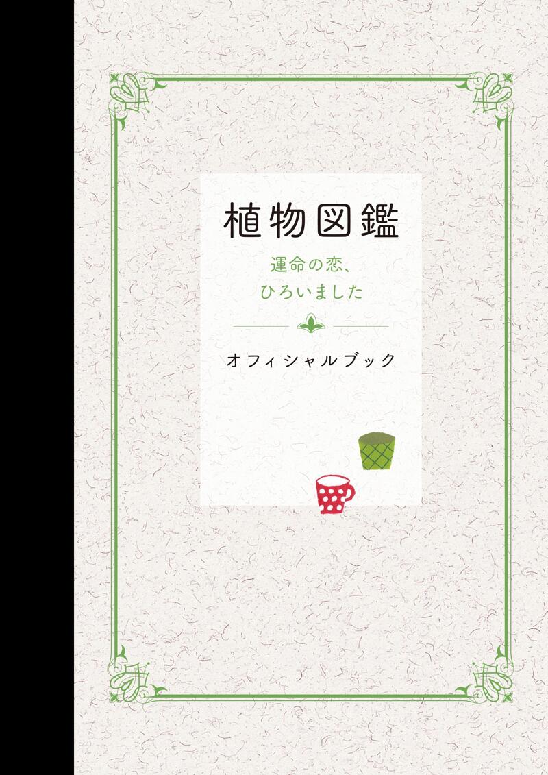 植物図鑑 運命の恋、ひろいました オフィシャルブック』2016「植物図鑑