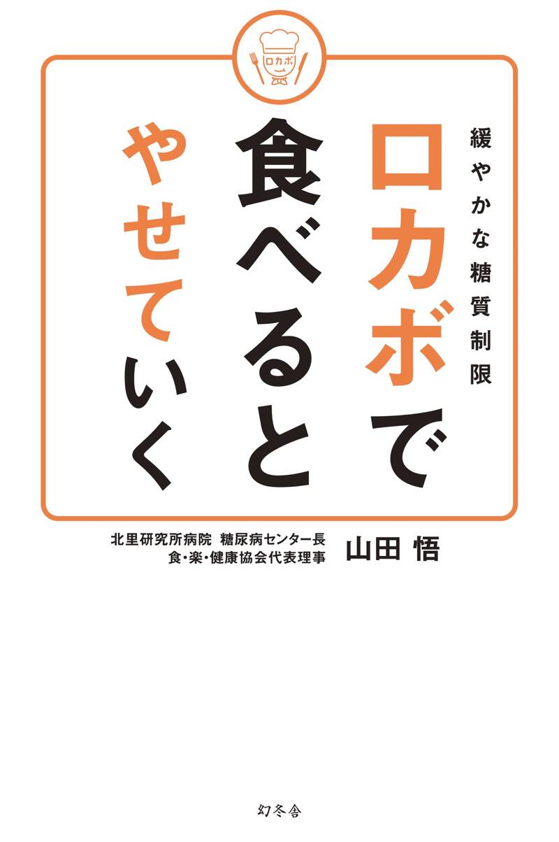 緩やかな糖質制限 ロカボで食べるとやせていく』山田悟 | 幻冬舎