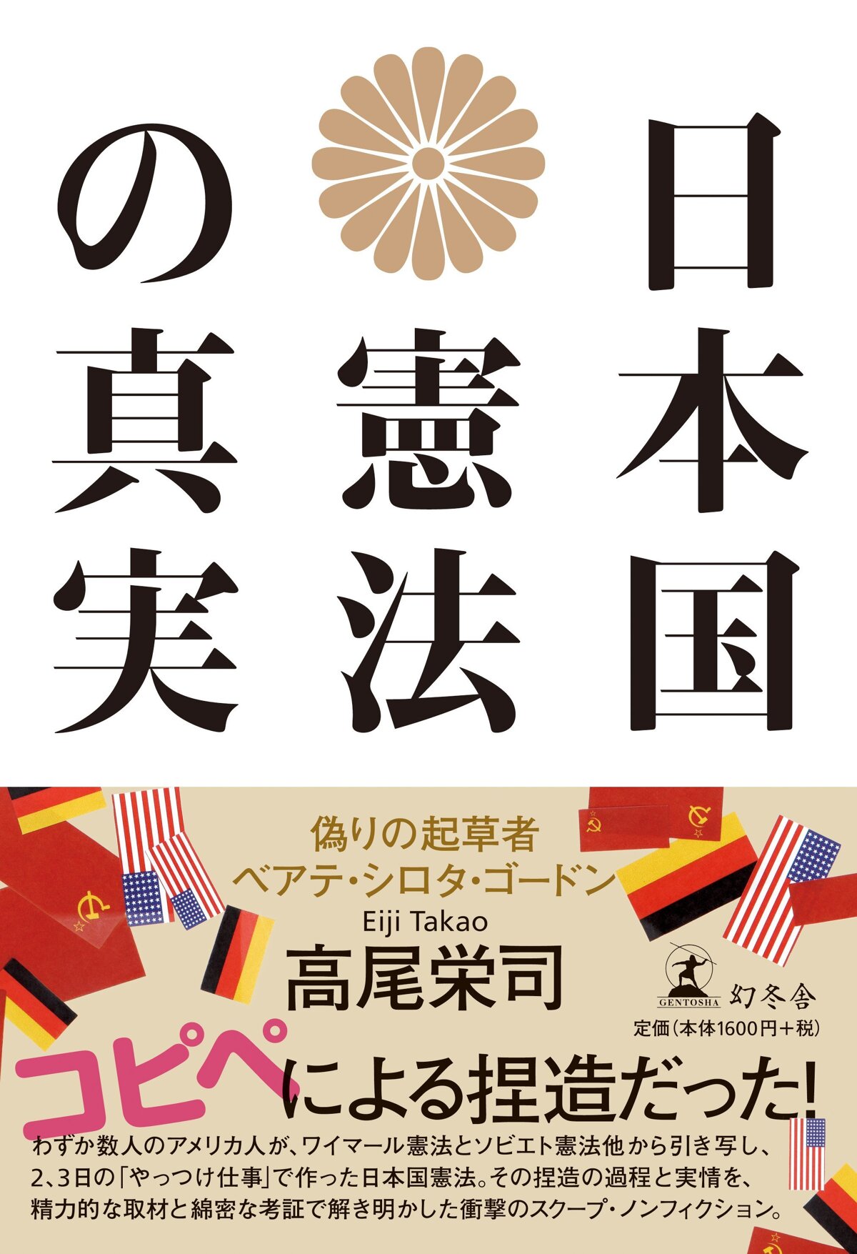 日本国憲法の真実　偽りの起草者ベアテ・シロタ・ゴードン