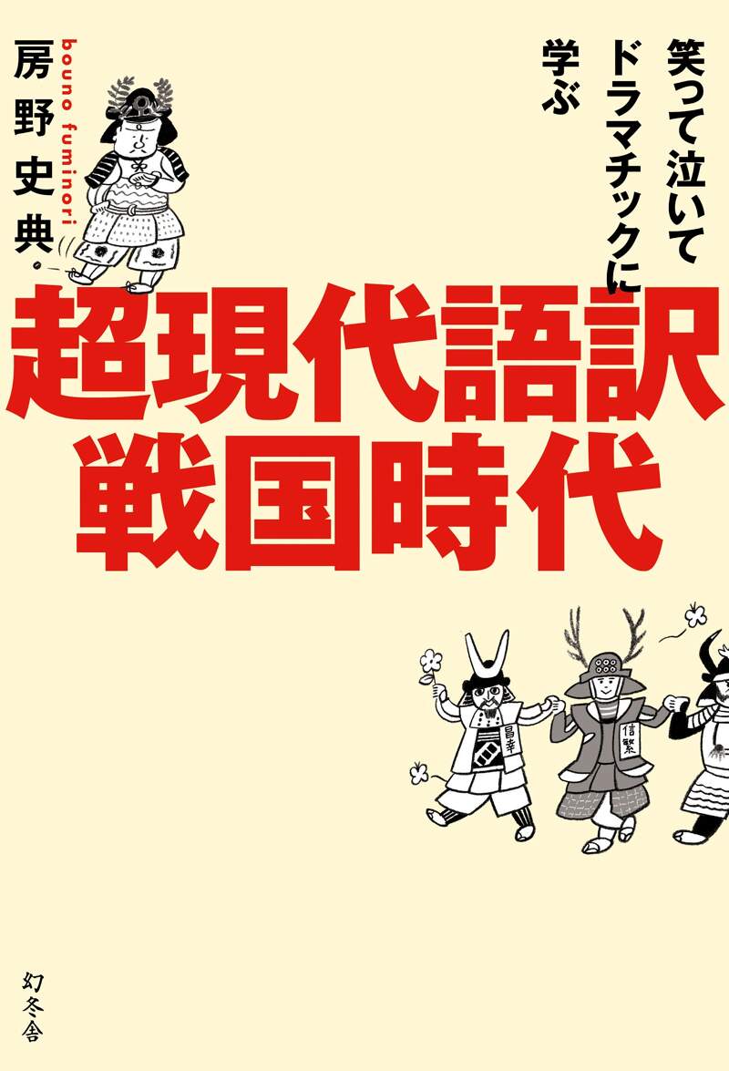 笑って泣いてドラマチックに学ぶ 超現代語訳戦国時代』房野史典 | 幻冬舎