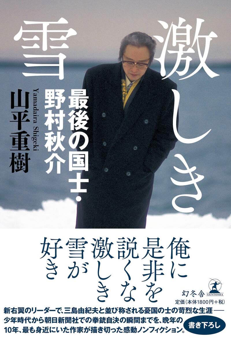 激しき雪 最後の国士・野村秋介』山平重樹 | 幻冬舎