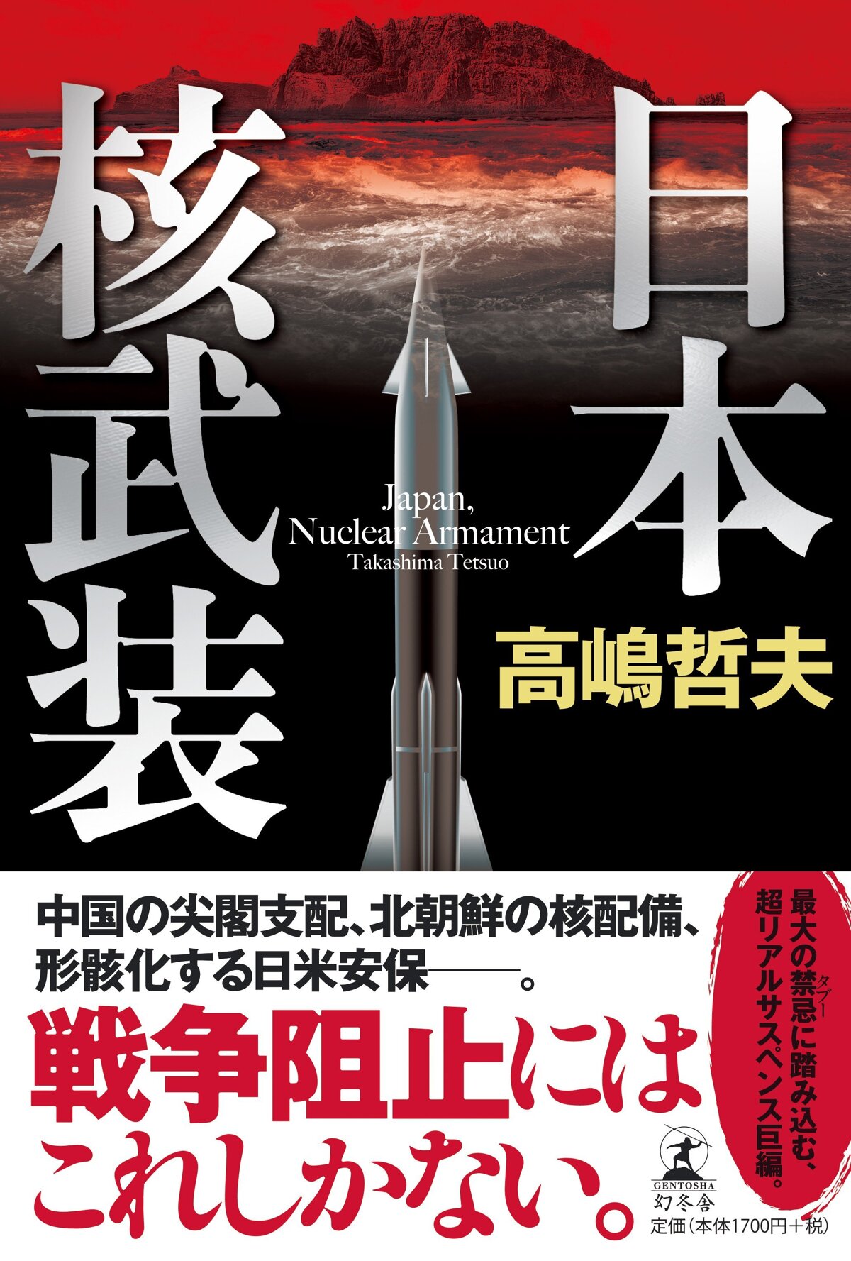 日本核武装