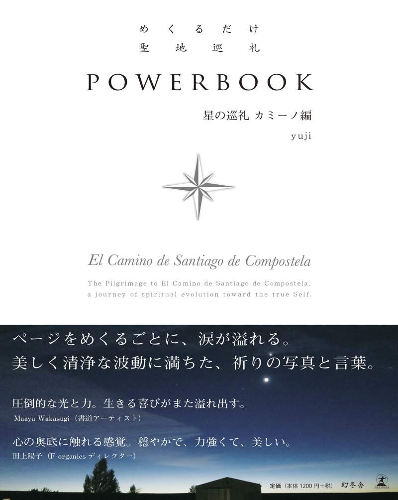 E めくるだけ聖地巡礼 POWER BOOK 星の巡礼 カミーノ編2016/9/23 yuji
