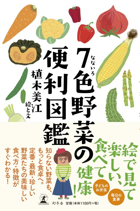 7色野菜の便利図鑑
