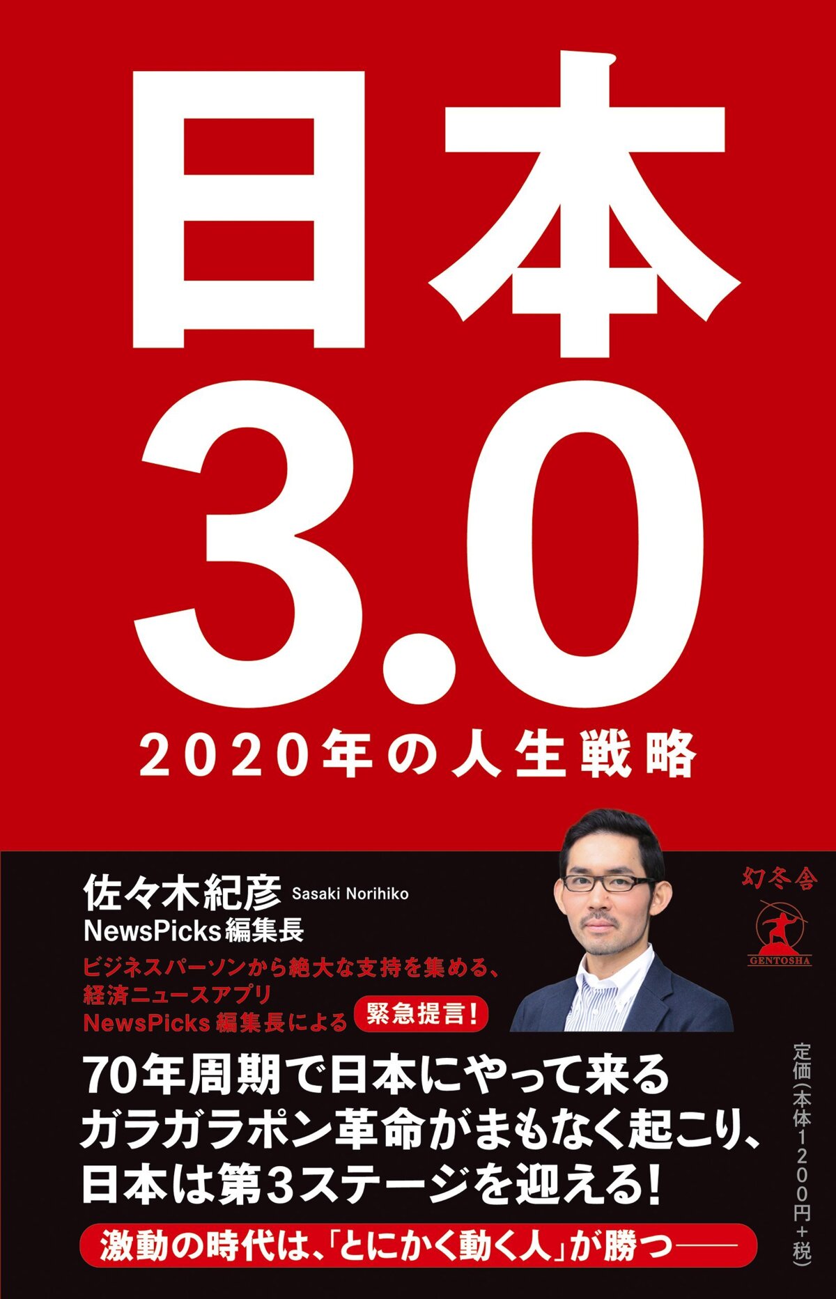 日本3.0　2020年の人生戦略