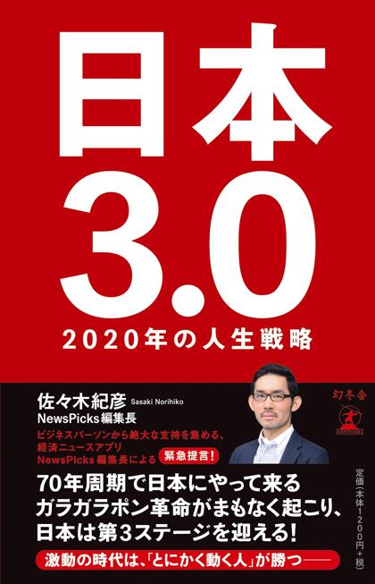 日本3.0　2020年の人生戦略