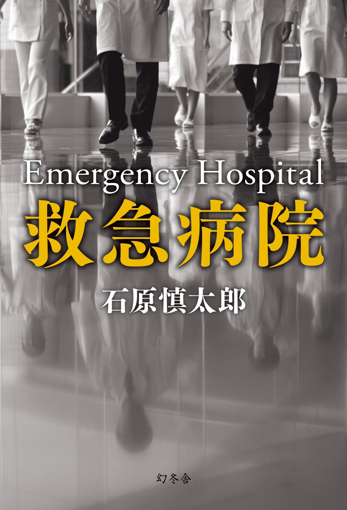 救急病院