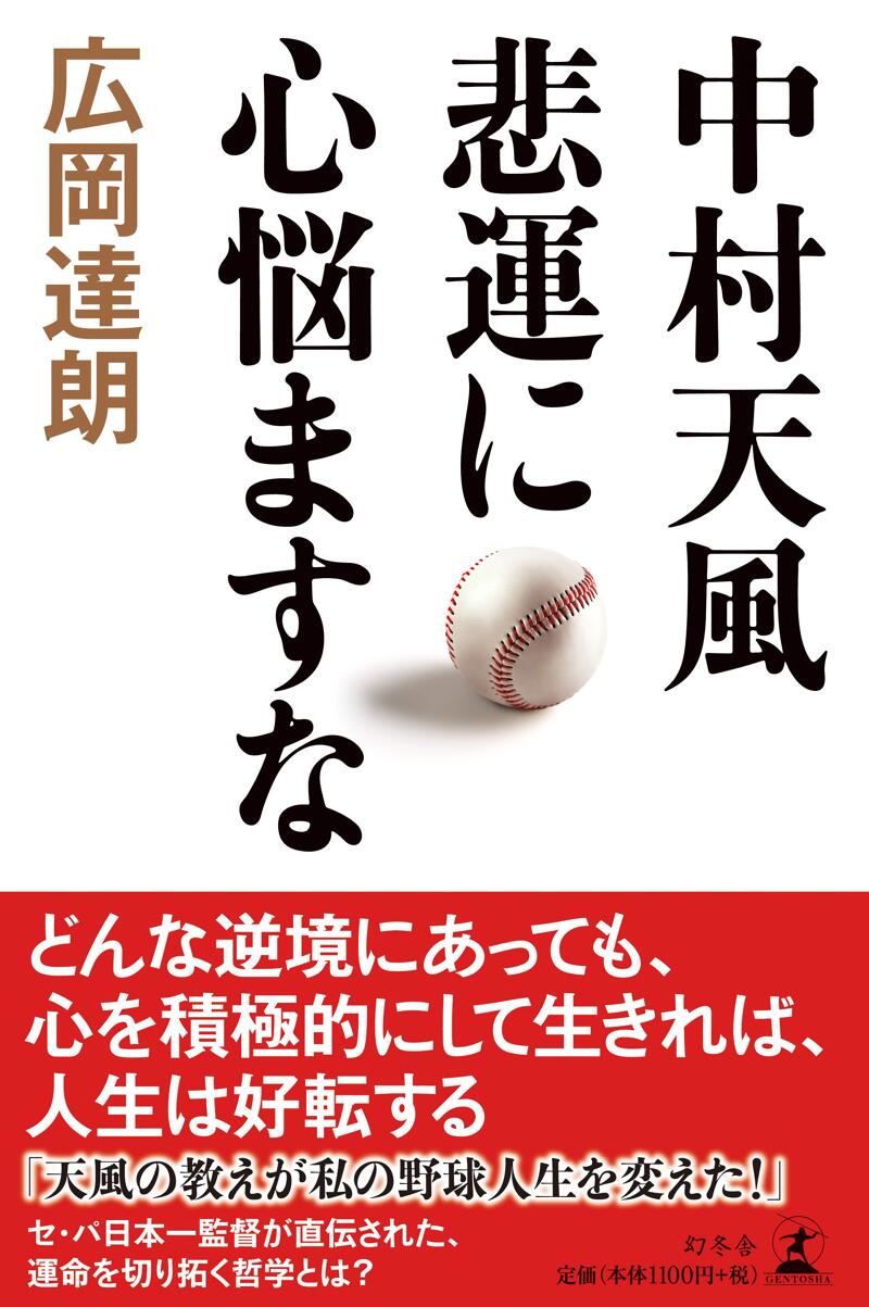 中村天風 悲運に心悩ますな』広岡達朗 | 幻冬舎