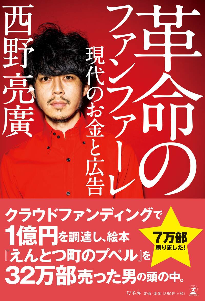 革命のファンファーレ 現代のお金と広告』西野亮廣 | 幻冬舎