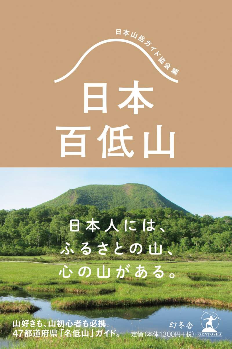 日本百低山』日本山岳ガイド協会編 | 幻冬舎