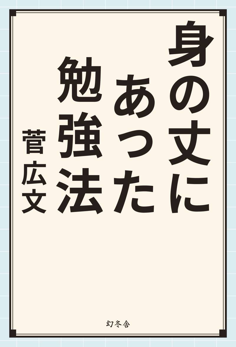 身の丈にあった勉強法』菅広文 | 幻冬舎