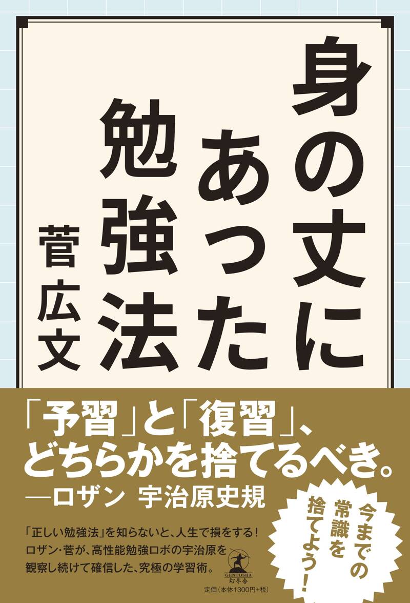 身の丈にあった勉強法』菅広文 | 幻冬舎