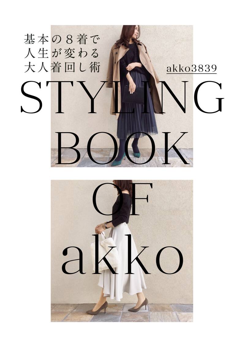 STYLING BOOK 基本の8着で人生が変わる大人着回し術』akko3839