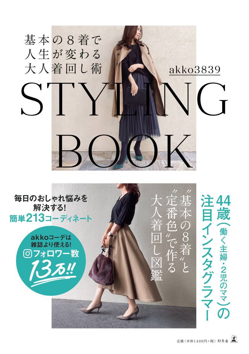 STYLING BOOK 基本の8着で人生が変わる大人着回し術』akko3839