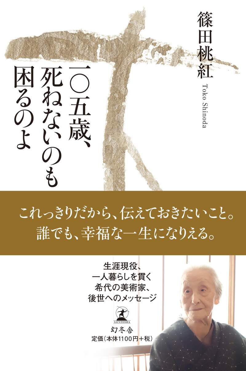 一◯五歳、死ねないのも困るのよ』篠田桃紅 | 幻冬舎