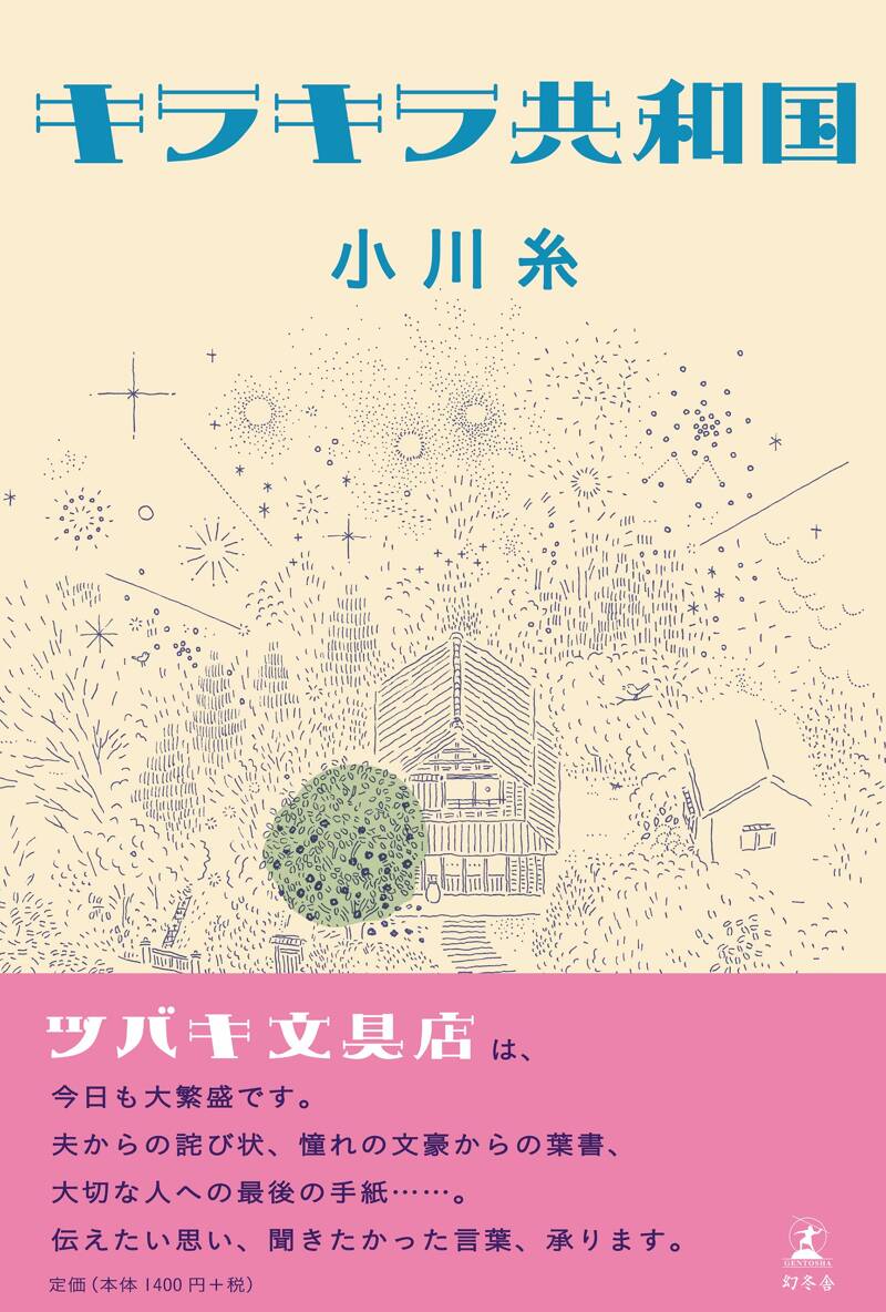 キラキラ共和国』小川糸 | 幻冬舎