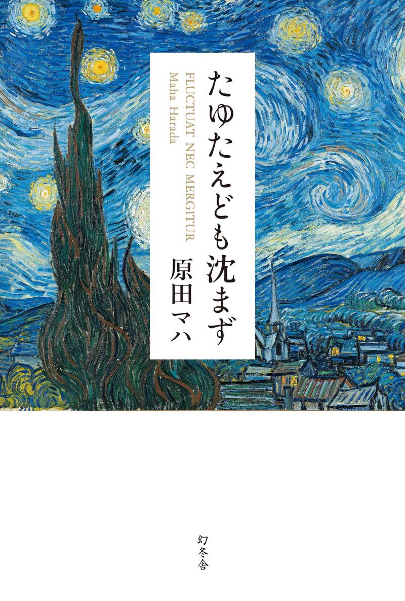 たゆたえども沈まず』原田マハ | 幻冬舎