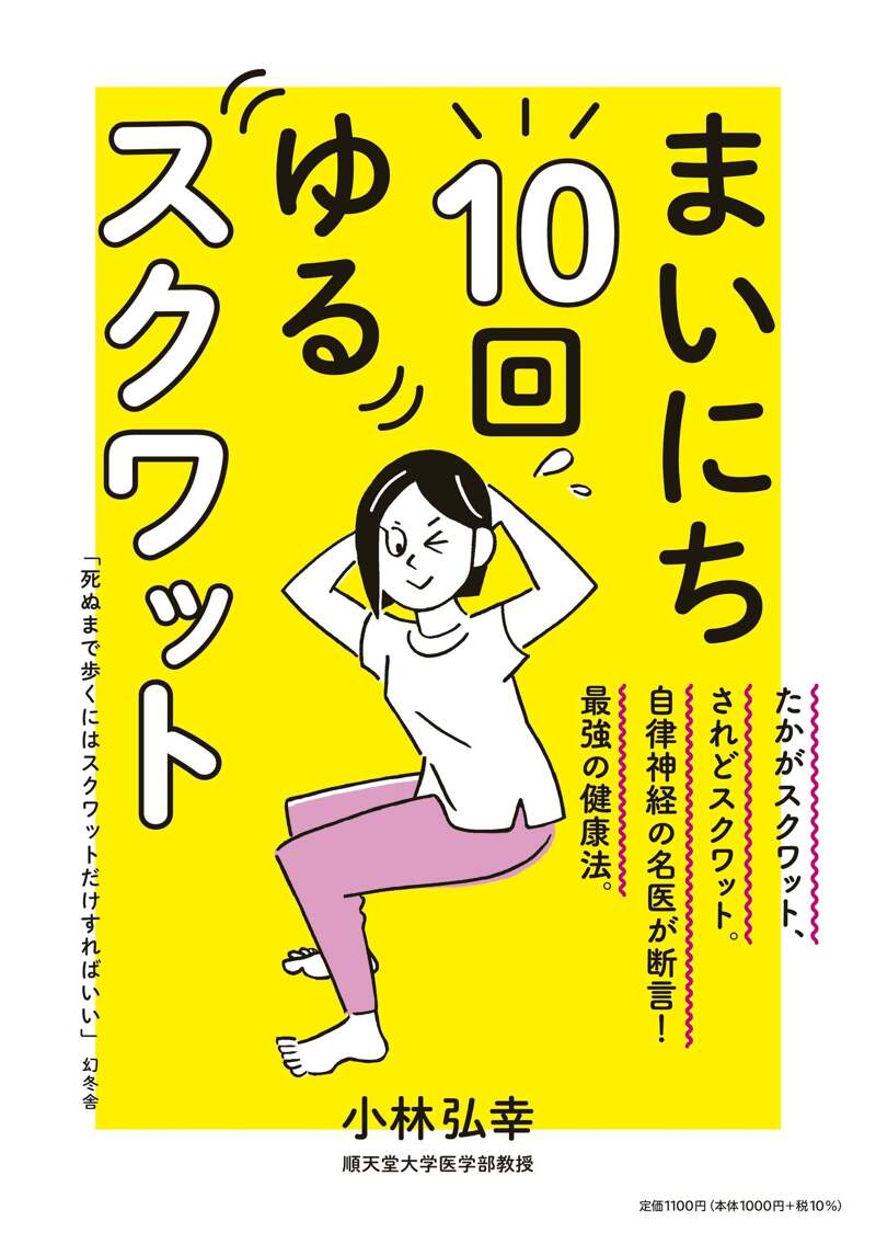 死ぬまで歩くにはスクワットだけすればいい』小林弘幸 | 幻冬舎