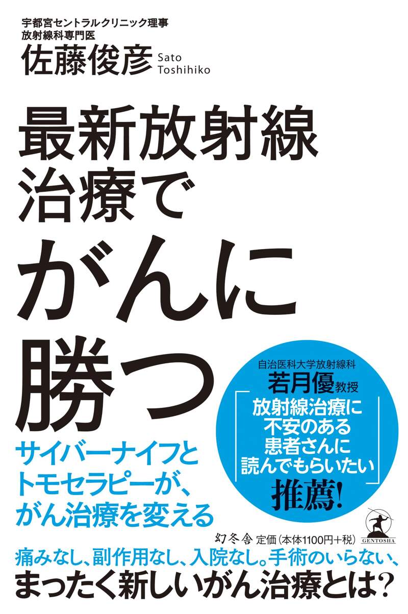 最新放射線治療でがんに勝つ サイバーナイフとトモセラピーが