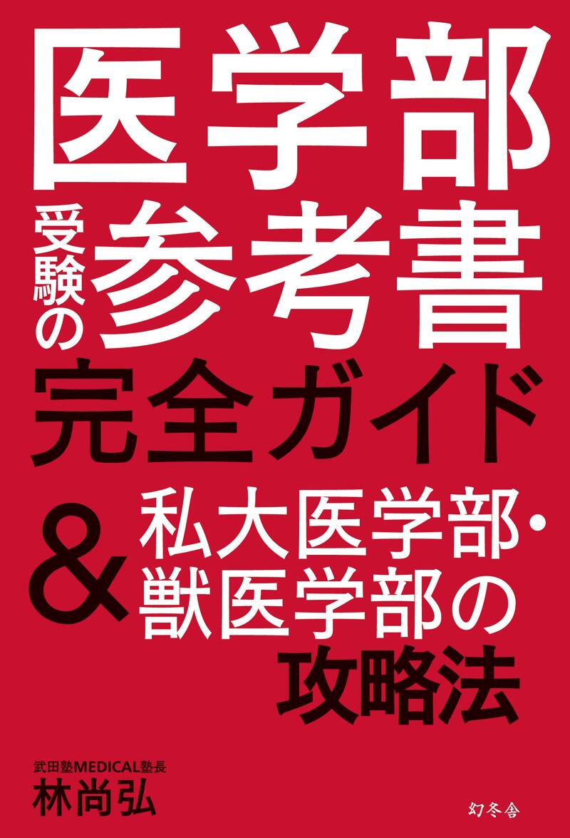 医学部受験の参考書完全ガイド＆私大医学部・獣医学部の攻略法』林尚弘