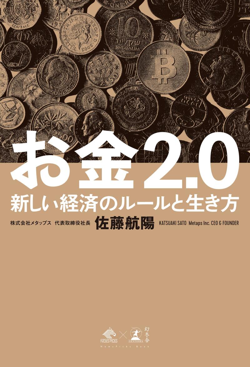 お金2.0 新しい経済のルールと生き方』佐藤航陽 | 幻冬舎