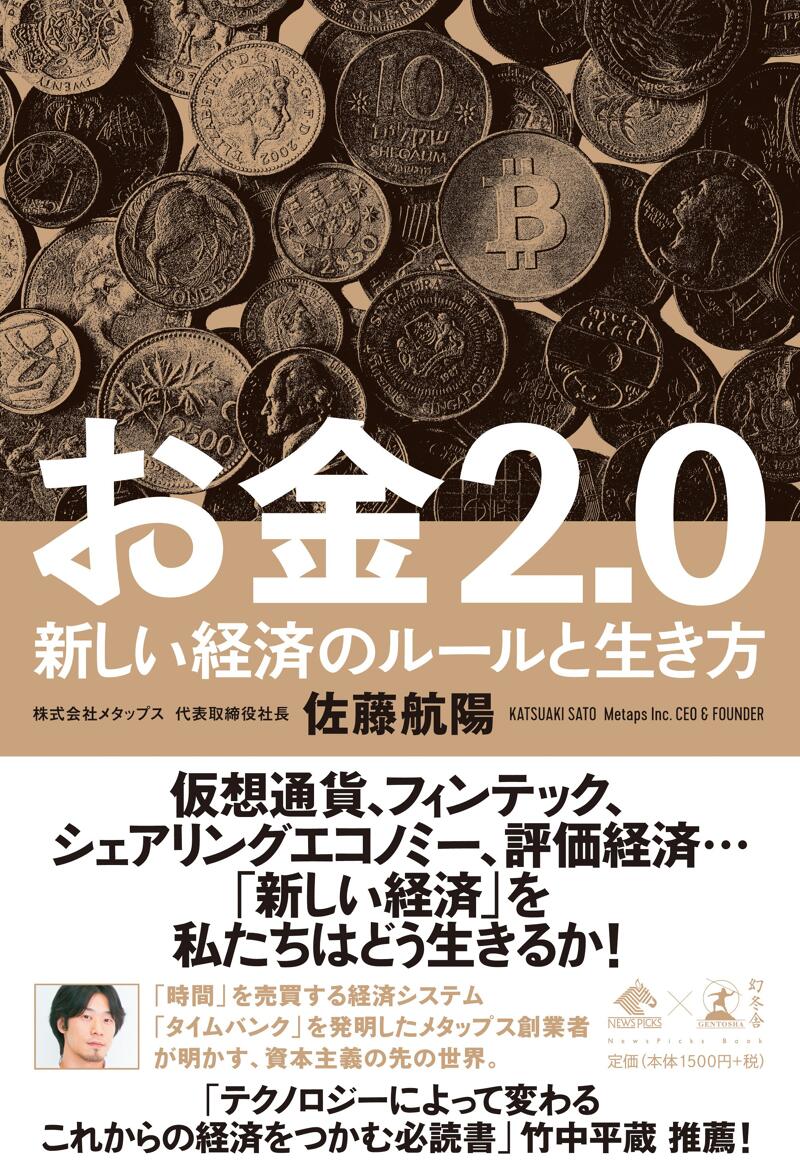 お金2.0 新しい経済のルールと生き方』佐藤航陽 | 幻冬舎