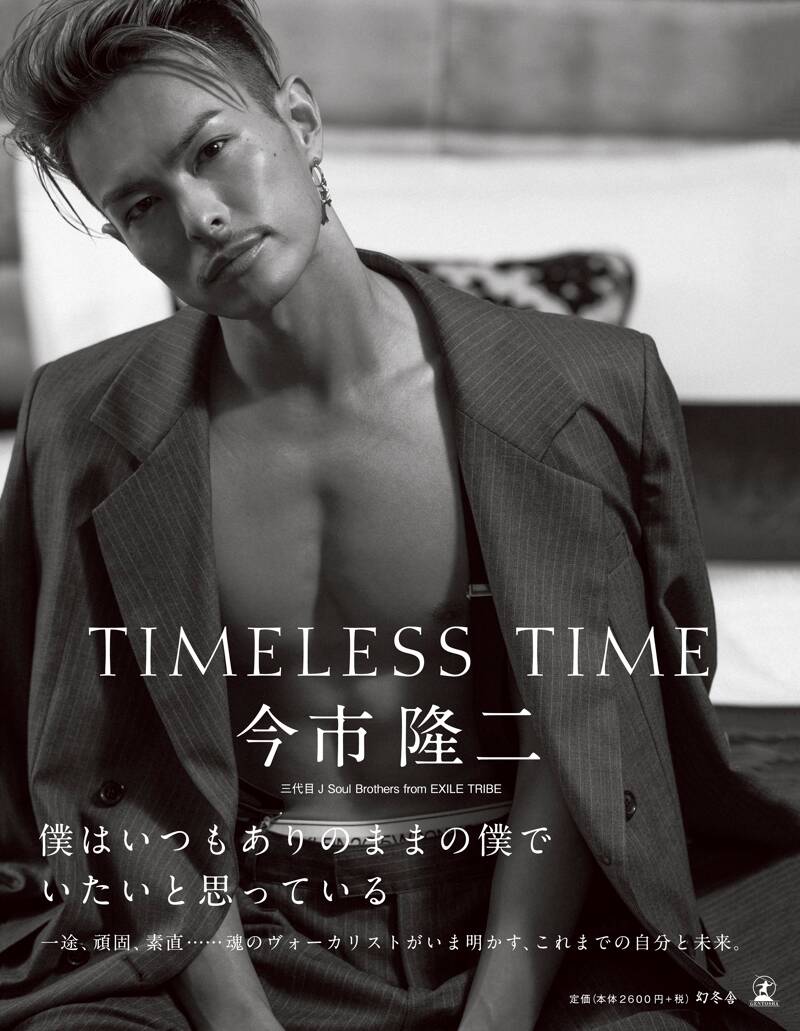 TIMELESS TIME 通常版』今市隆二 | 幻冬舎