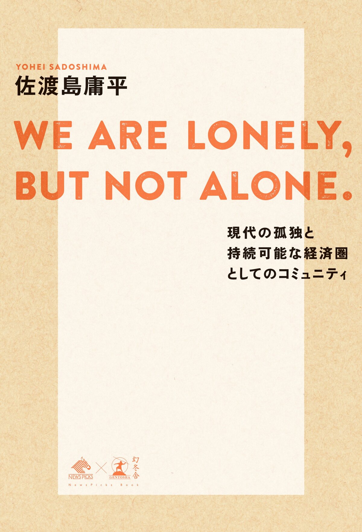 WE ARE LONELY，BUT NOT ALONE．　現代の孤独と持続可能な経済圏としてのコミュニティ