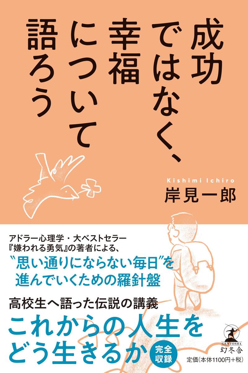 成功ではなく、幸福について語ろう』岸見一郎 | 幻冬舎