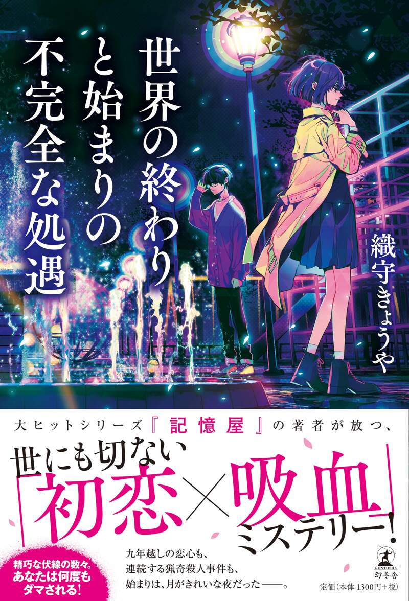 世界の終わりと始まりの不完全な処遇』織守きょうや | 幻冬舎