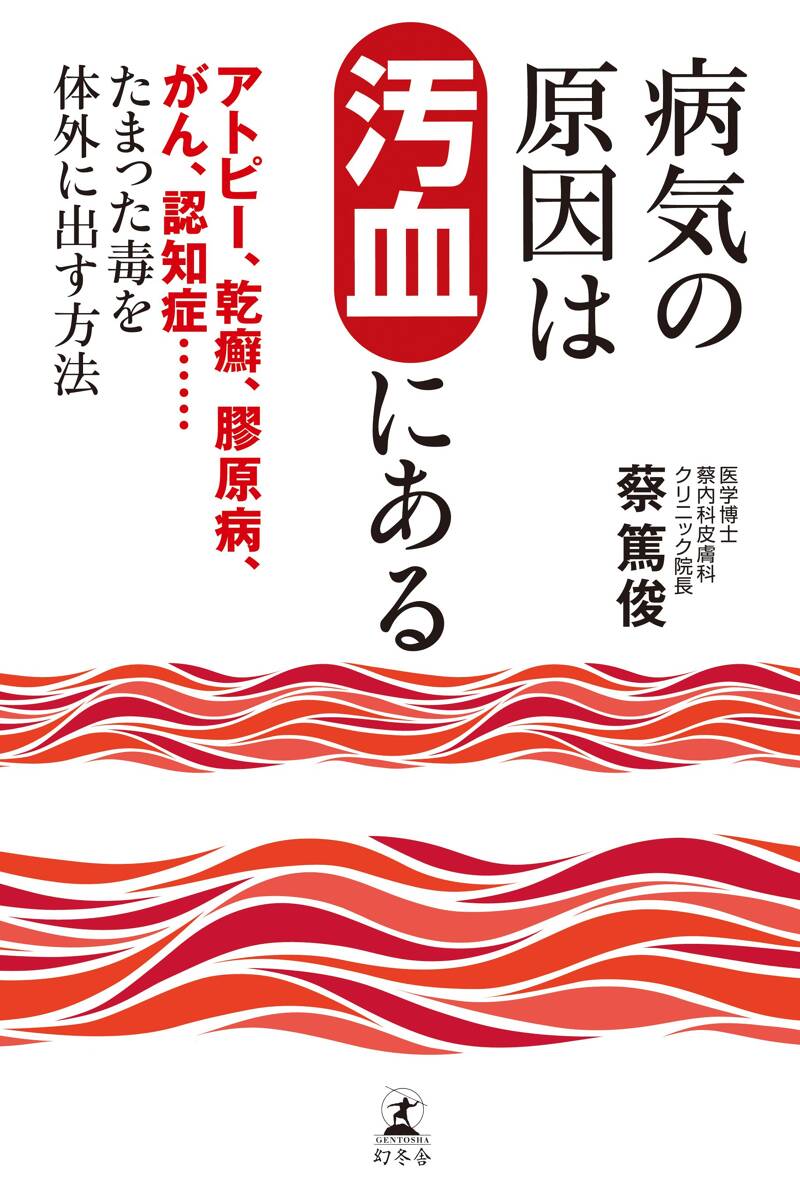 病気の原因は汚血にある』蔡篤俊 | 幻冬舎