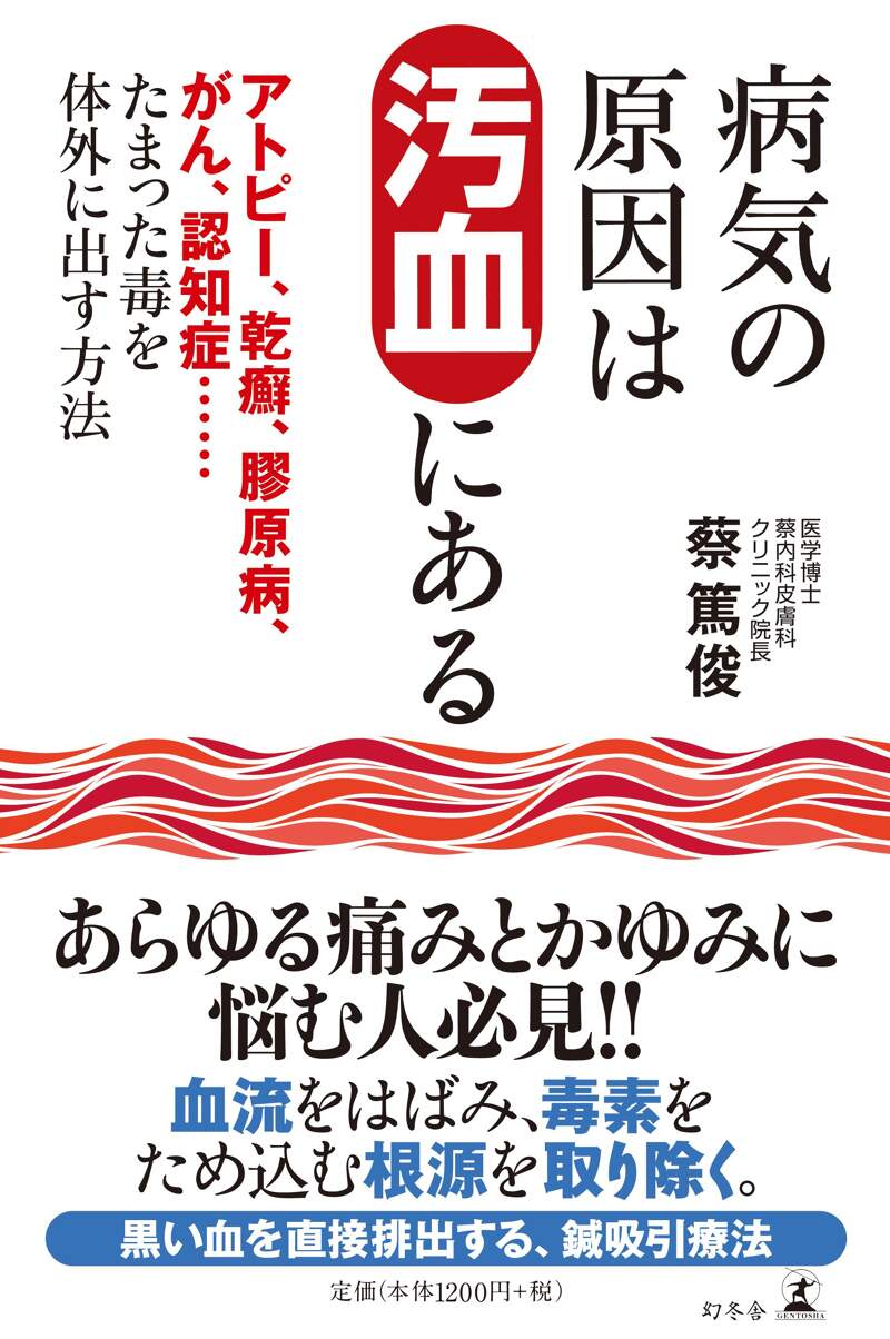 病気の原因は汚血にある』蔡篤俊 | 幻冬舎