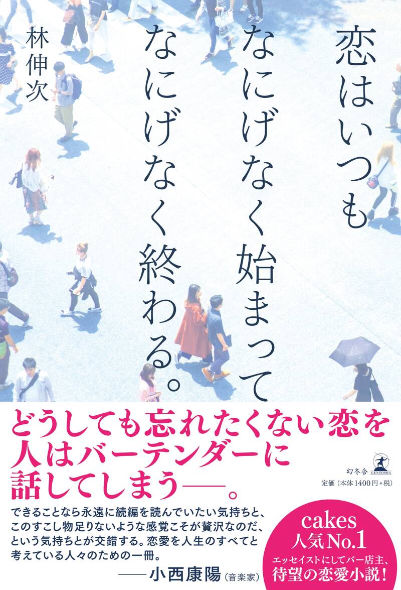 恋はいつもなにげなく始まってなにげなく終わる。』林伸次 | 幻冬舎