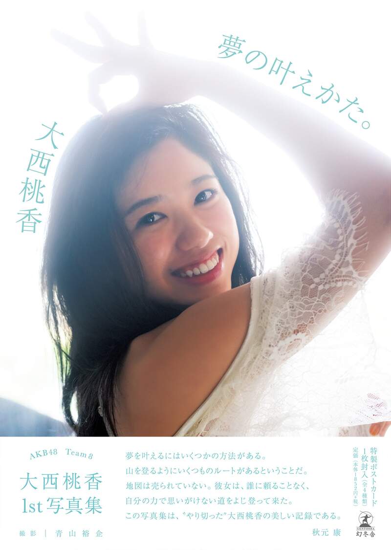 AKB48 チーム8 大西桃香1st写真集 夢の叶えかた。』大西桃香 | 幻冬舎