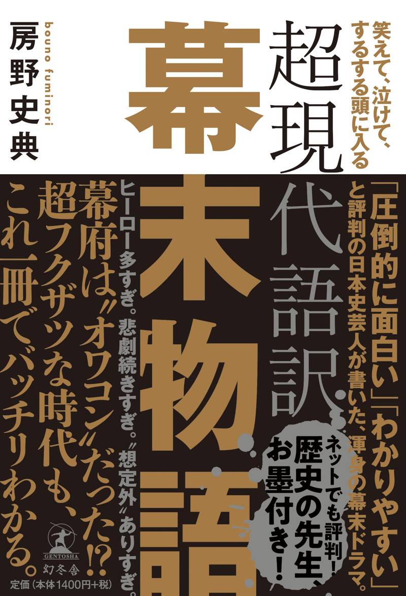 超現代語訳 幕末物語 笑えて、泣けて、するする頭に入る』房野史典