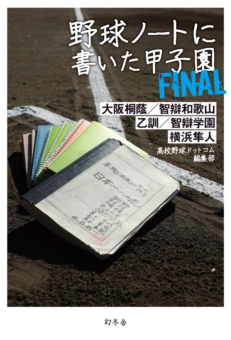 野球ノートに書いた甲子園FINAL』高校野球ドットコム編集部 | 幻冬舎