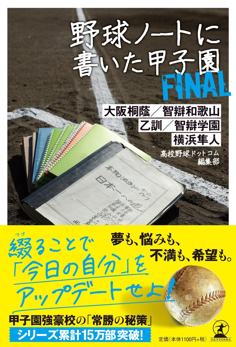 『野球ノートに書いた甲子園FINAL』高校野球ドットコム編集部