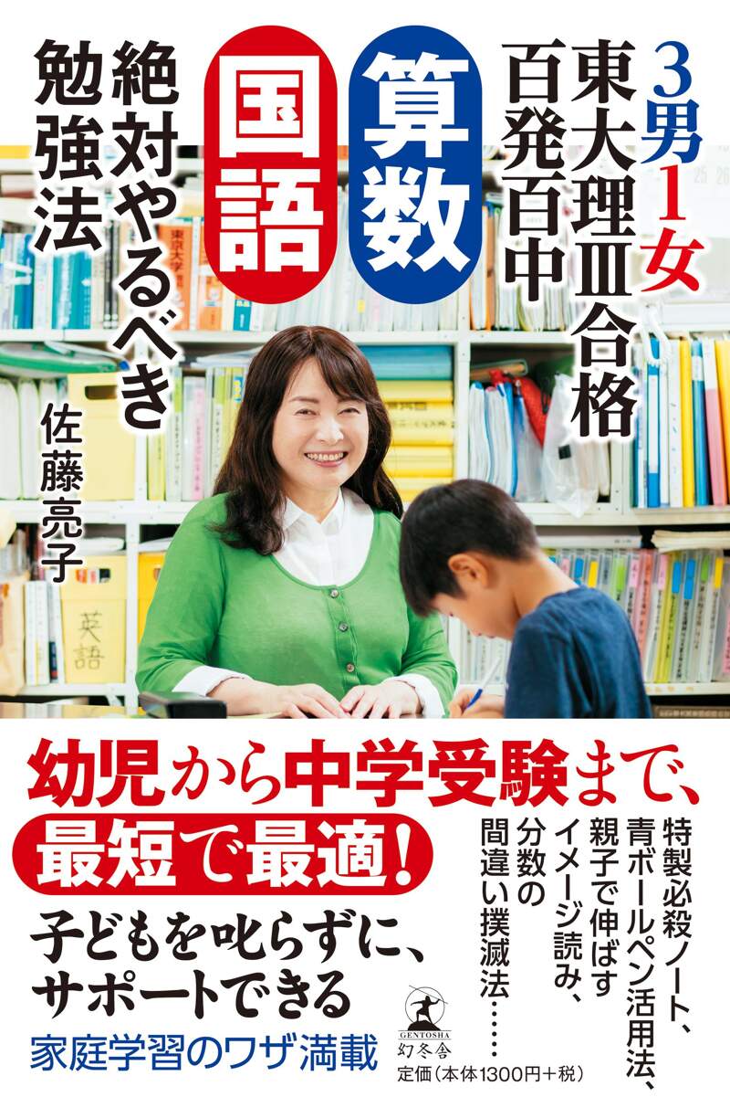 3男1女 東大理Ⅲ合格百発百中 算数 国語 絶対やるべき勉強法』佐藤亮子