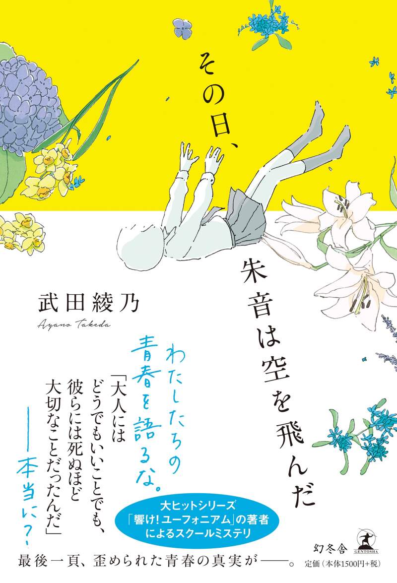 その日、朱音は空を飛んだ』武田綾乃 | 幻冬舎