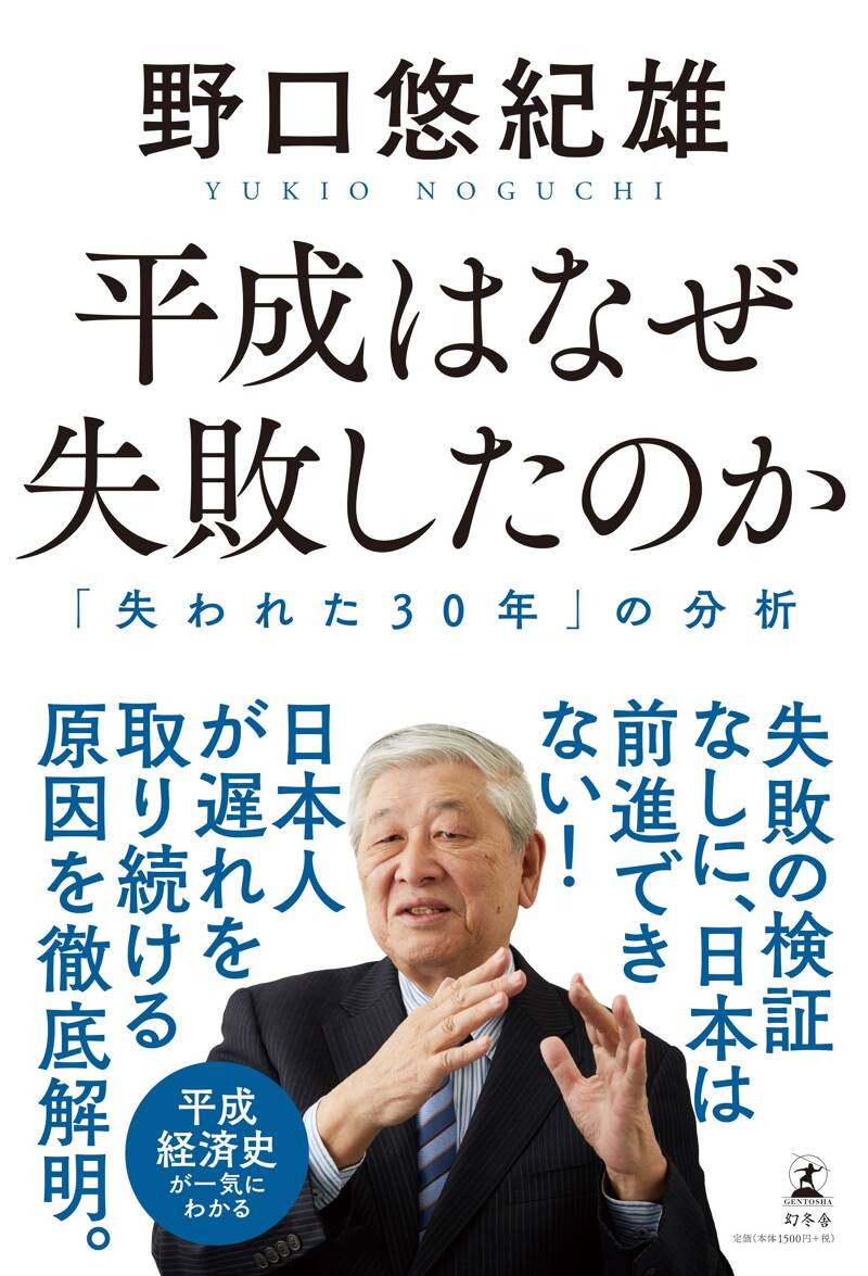 平成はなぜ失敗したのか 「失われた30年」の分析』野口悠紀雄 | 幻冬舎