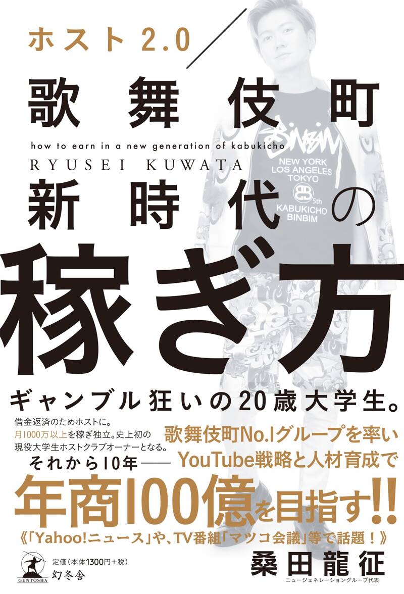 ホスト2.0 歌舞伎町新時代の稼ぎ方』桑田龍征 | 幻冬舎